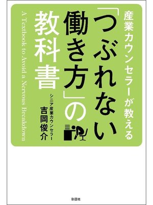 cover image of 産業カウンセラーが教える ｢つぶれない働き方｣の教科書